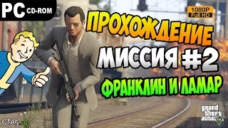 Прохождение GTA 5 #2 На ПК "Франклин и Ламар"