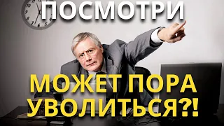 10 признаков того что ВАМ ПОРА УВОЛИТЬСЯ С РАБОТЫ