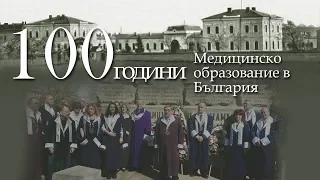 МУ-София 100 г.