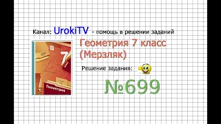 Задание №699 - ГДЗ по геометрии 7 класс (Мерзляк)