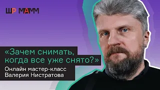 Валерий Нистратов «Зачем снимать, когда все уже снято»