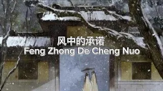 风中的承诺 Feng Zhong De Cheng Nuo