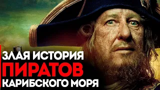 Злая История Пиратов Карибского Моря