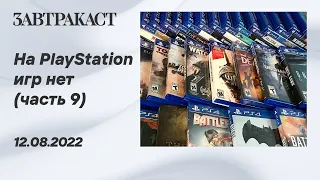 На PlayStation игр нет (PS5) - Часть 9 - Стрим Завтракаста