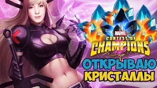 СТАРАЛАСЬ КОПИЛА!! ОО ЭТО ЖЕ ПЕРВОЕ БОЛЬШОЕ ОТКРЫТИЕ КРИСТАЛЛОВ НА МОЕМ АККЕ. МАРВЕЛ БИТВА ЧЕМПИОНОВ