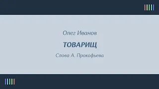 А.  Ведищева — Товарищ