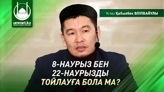 8-наурыз бен 22-наурызды тойлауға бола ма? - Ұстаз Қабылбек Әліпбайұлы