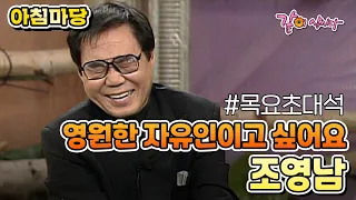 [아침마당] 영원한 자유인이고 싶어요|조영남 KBS 2001.03.15. 방송