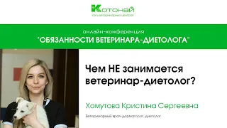 Чем НЕ занимается ветеринар диетолог | Хомутова Кристина Сергеевна