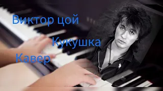 Виктор Цой песня кукушка. Кавер на пианино