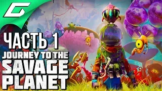 JOURNEY TO THE SAVAGE PLANET ➤ Прохождение #1 ➤ ДИКАЯ ПЛАНЕТА