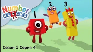 Numberblocks на русском l Сезон 1 Серия 4. 1+2=3 l Соединяющиеся кубики Намберблокс