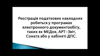 Регистрация Налоговых Накладных