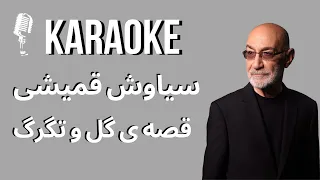 Siavash Ghomayshi - Gheseh Golo Tagarg Karaoke  کارائوکه سیاوش قمیشی  قصه ی گل و تگرگ