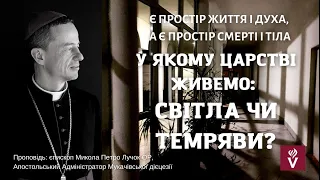 Є простір Життя і Духа, а є простір смерті.У якому царстві живемо? Проповідь: єпископ Микол Лучок ОР