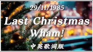 Wham! - Last Christmas 【中英動態歌詞Lyrics】