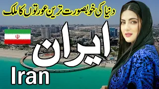 Travel To Beautiful Country Iran|Complete Documentry And History about Iranurdu & hindi