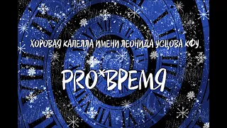Зимний отчётный концерт Хоровой капеллы КФУ (21 декабря 2021)