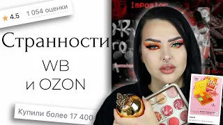 Странная косметика с Wildberries и OZON