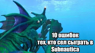 10 ошибок тех, кто сел сыграть в Subnautica