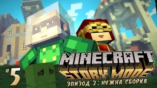 Minecraft: Story Mode - |Ep. 2: Нужна сборка| - Снимаем Грифер Шоу? #5