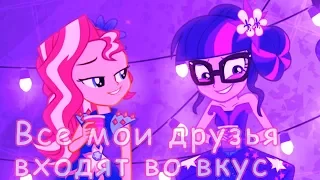 ⋆✝PMV-Все мои друзья входят во вкус✝⋆