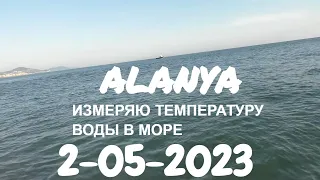 ТУРЦИЯ АЛАНЬЯ 2 МАЯ 2023 ИЗМЕРЯЮ ТЕМПЕРАТУРУ ВОДЫ В МОРЕ