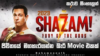 Shazam 2 Ending explained in Sinhala | Sinhala movie review | Film review Sinhala | Movie review