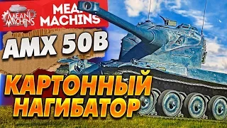 "AMX50B - КАРТОННЫЙ НАГИБАТОР" / ЛУЧШИЙ ТЯЖЕЛЫЙ БАРАБАН#ЛучшееДляВас