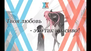 [AMV] ♦ [Милый во Франксе] ♦ [Твоя любовь - это так красиво] ♦