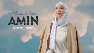 AMIN. Бренд мусульманской одежды для женщин