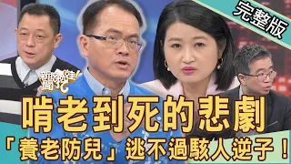 【新聞挖挖哇】啃老到死的悲劇！「養老防兒」怎麼命都沒了！駭人聽聞的冷血碩士！｜20220104 來賓：王俸鋼、高仁和、顏冰心、黃宥嘉、許聖梅