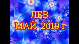 ЛЕВ/ПРОГНОЗ/МАЙ 2019г