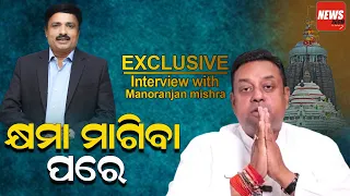 କ୍ଷମା ମାଗିବା ପରେ || Sambit Patra || Manoranjan Mishra || News Room ||