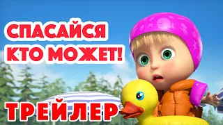 Маша и Медведь 2022 ☀️ Спасайся кто может! (Трейлер) 🏖👀 Новая серия 15 декабря!