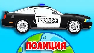 Полицейские Машины РАЗНЫХ СТРАН МИРА. Машинки, которых вы ещё не видели