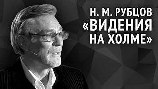 Николай Рубцов. Видения на холме