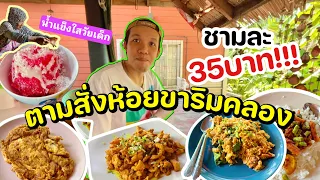 ตามสั่งห้อยขาริมคลอง35บาท!! ฟิวบ้านๆ กินแล้วทำให้คิดถึงความหลัง