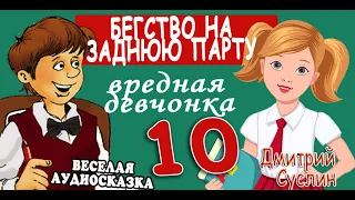 Сказка Аудиосказка Сказки на ночь Коржики Вредная девчонка 10 Аудиосказки для всех Дмитрий Суслин