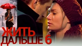 Жить дальше - Серия 6 - русская мелодрама HD