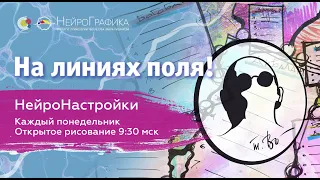 На линиях поля! НейроНастройки / Ирина Борисова
