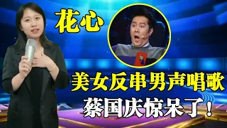 蔡国庆打死不信！农村美女竟能反串男声唱歌，现场演唱周华健的《花心》一开口就惊艳全场，比原唱还有味道！