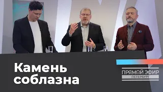 СОВРЕМЕННЫЕ СОБЛАЗНЫ. Прямой эфир из Петербурга