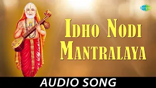 Idho Nodi Mantralaya - Kannada Devotional Song | S.P. Balasubrahmanyam | M. Ranga Rao