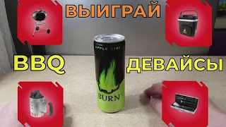 Акция Burn и Варус 2021 — Выиграй BBQ девайсы от Берн