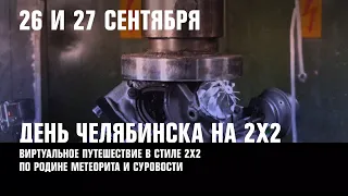 День Челябинска,  «Время прохождений» — новый сезон и «Копы в огне» | АФИША 2Х2