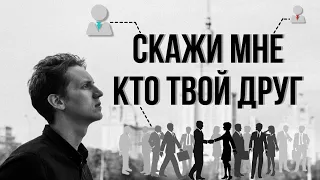 Где найти друзей? Как понять подходит ли вам человек? Воронка друзей.