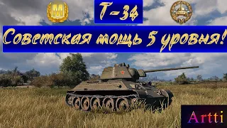 Т-34 - Советская мощь 5 уровня!