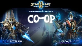 [Ч.19]StarCraft 2 LotV - Бессмертный Артанис и эксперта - Совместный режим