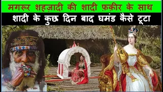 मगरूर शहज़ादी की शादी फ़क़ीर के साथ | Story of Arrogant princess married to Beggar | Ghamandi Ki Shaadi